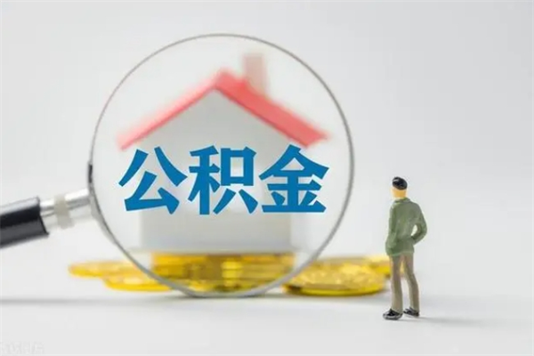 台州离职2年后公积金怎么取（离职两年了公积金还能领取吗）